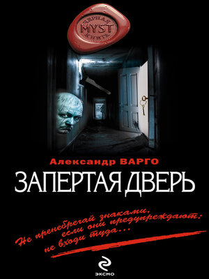 cover image of Запертая дверь